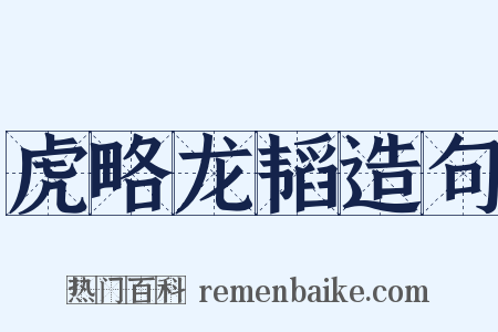 虎略龙韬造句是什么意思的图片